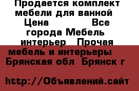 Продается комплект мебели для ванной › Цена ­ 90 000 - Все города Мебель, интерьер » Прочая мебель и интерьеры   . Брянская обл.,Брянск г.